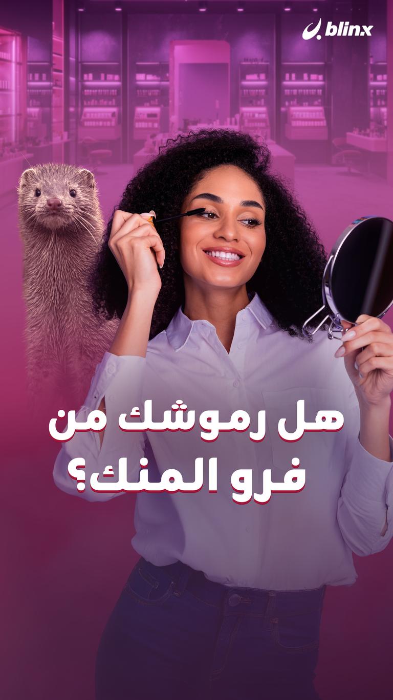 هل رموشك من فرو المنك؟