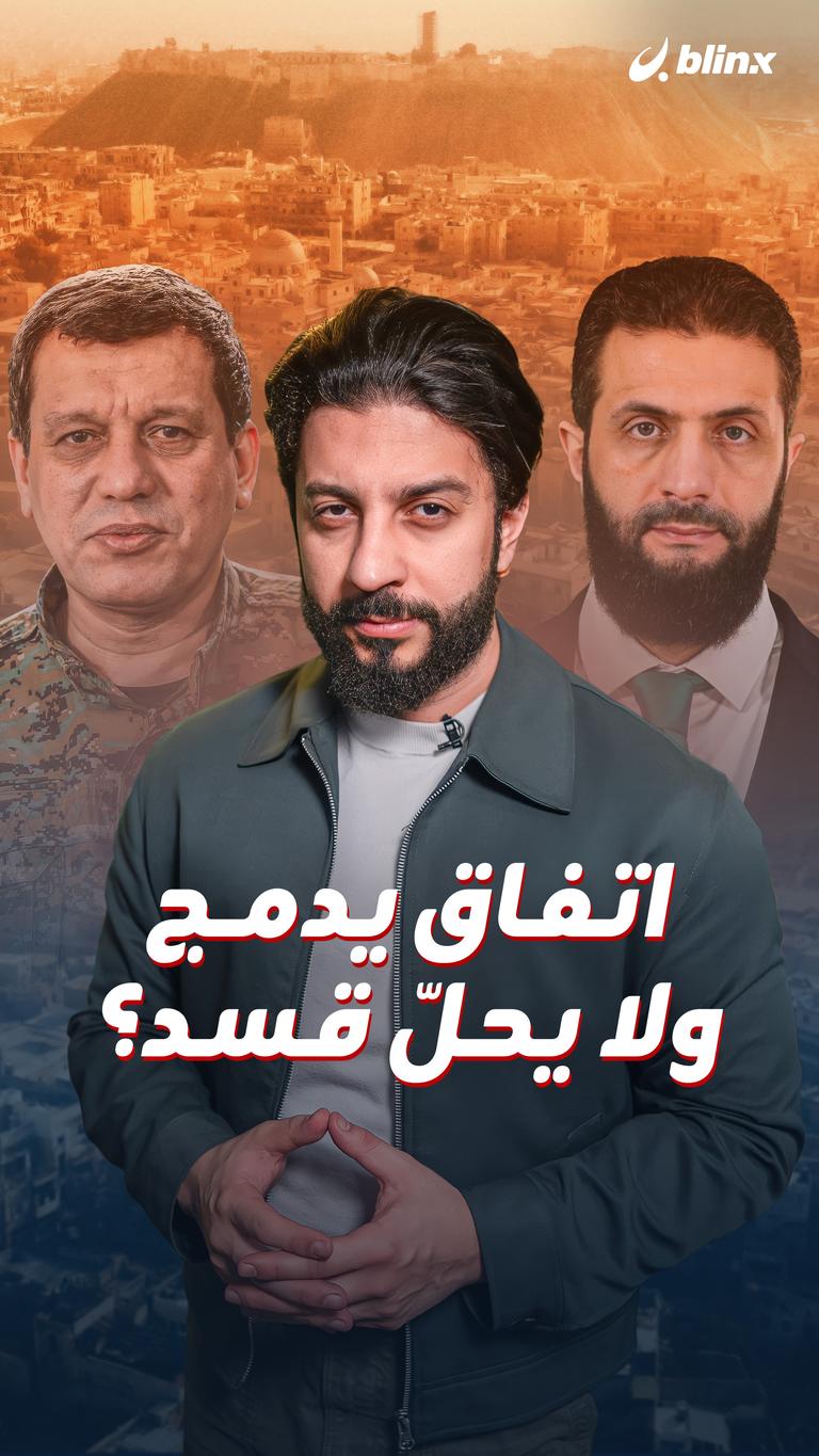 اتفاق يدمج ولا يحلّ قسد؟
