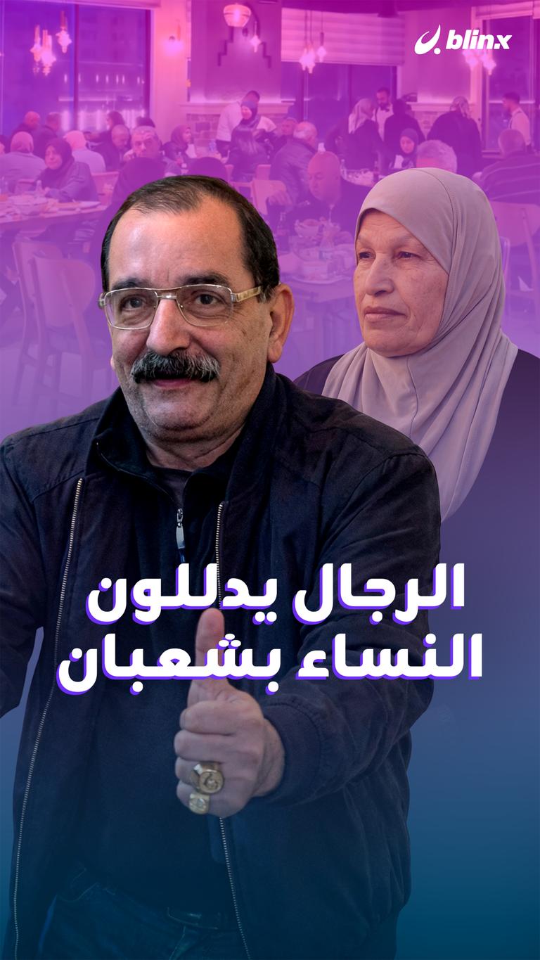 بـ "الشعبوينة" الرجال يكرمون النساء!