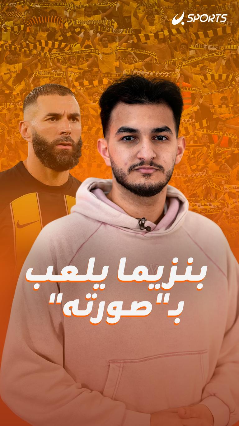 بنزيما يلعب بـ"صورته"