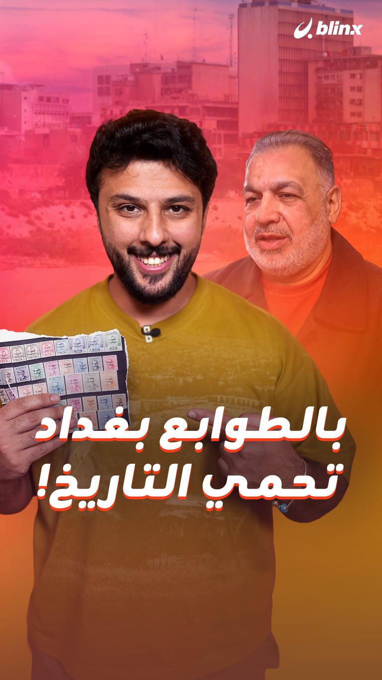 بالطوابع بغداد تحمي التاريخ!