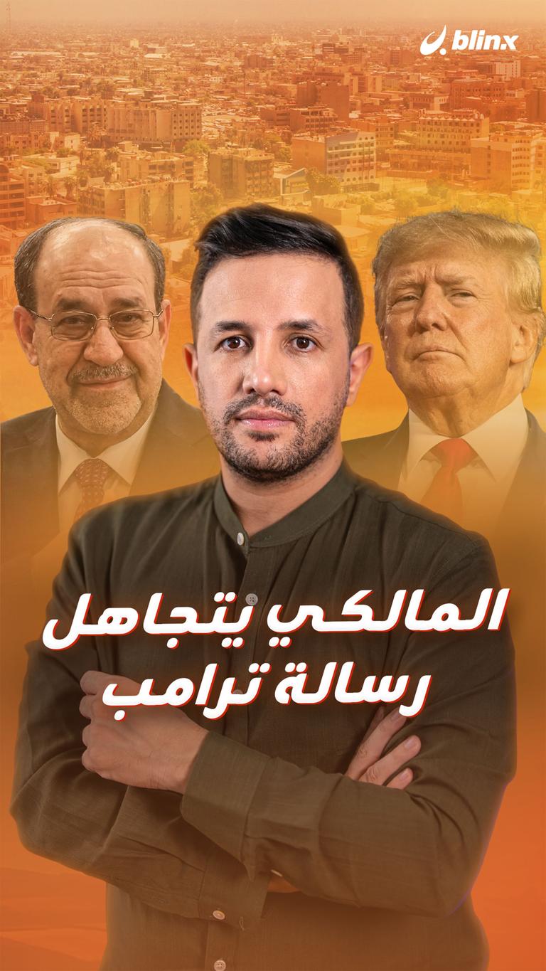 المالكي يتجاهل رسالة ترامب