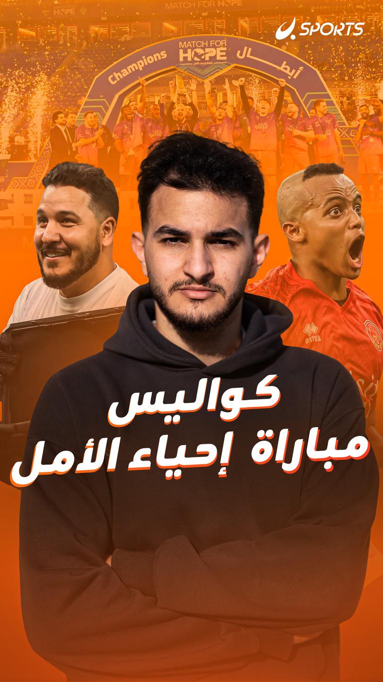 كواليس مباراة  إحياء الأمل