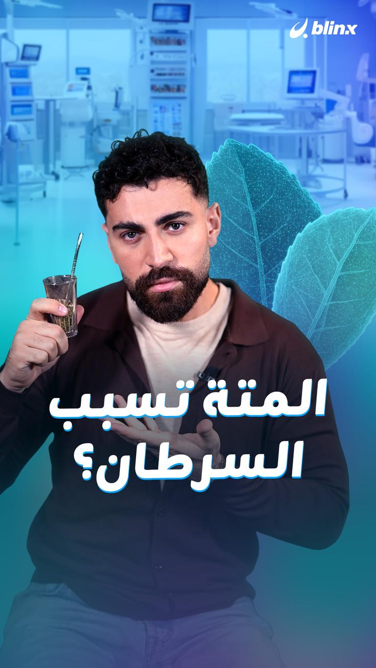 المتة تسبب السرطان؟