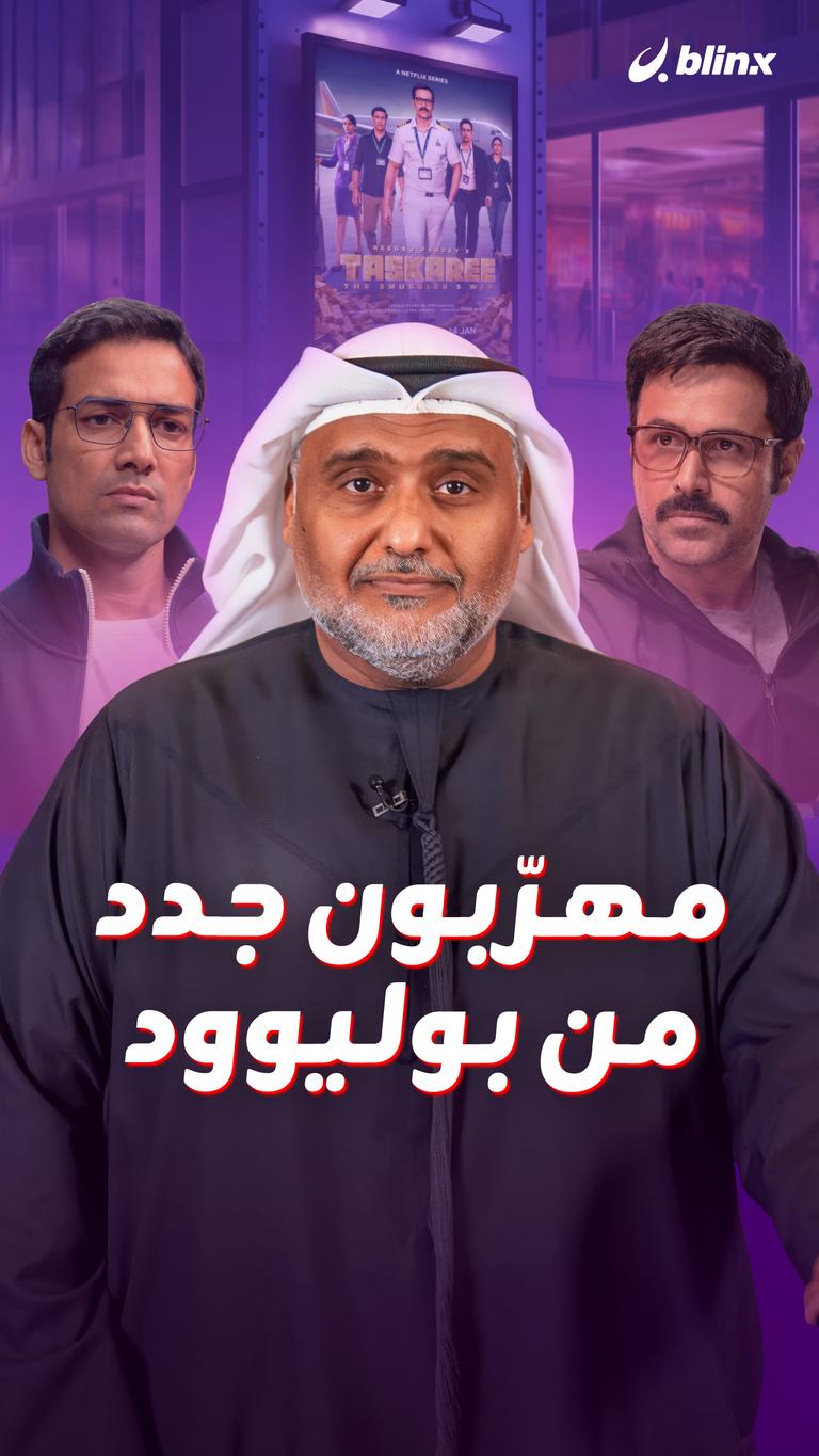 مهرّبون جدد.. من بوليوود