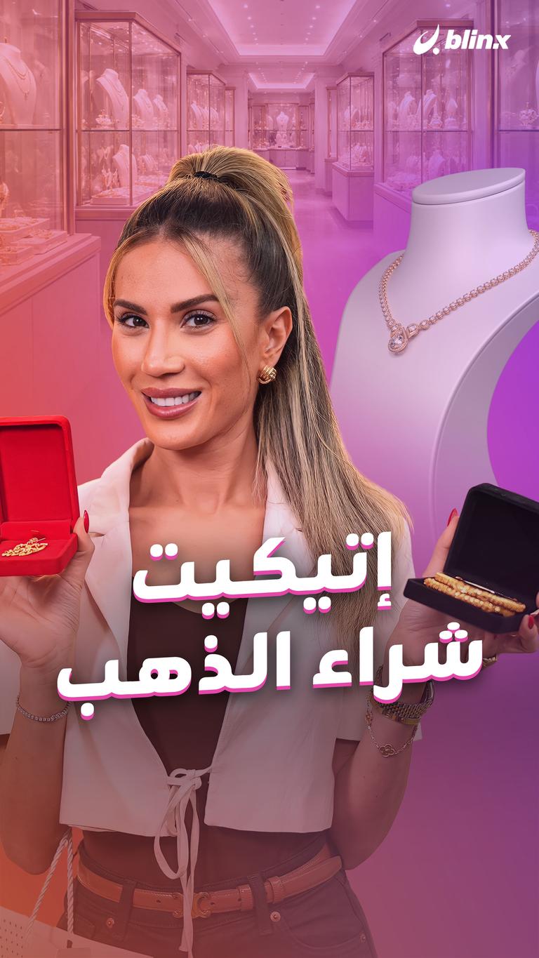 إتيكيت شراء الذهب