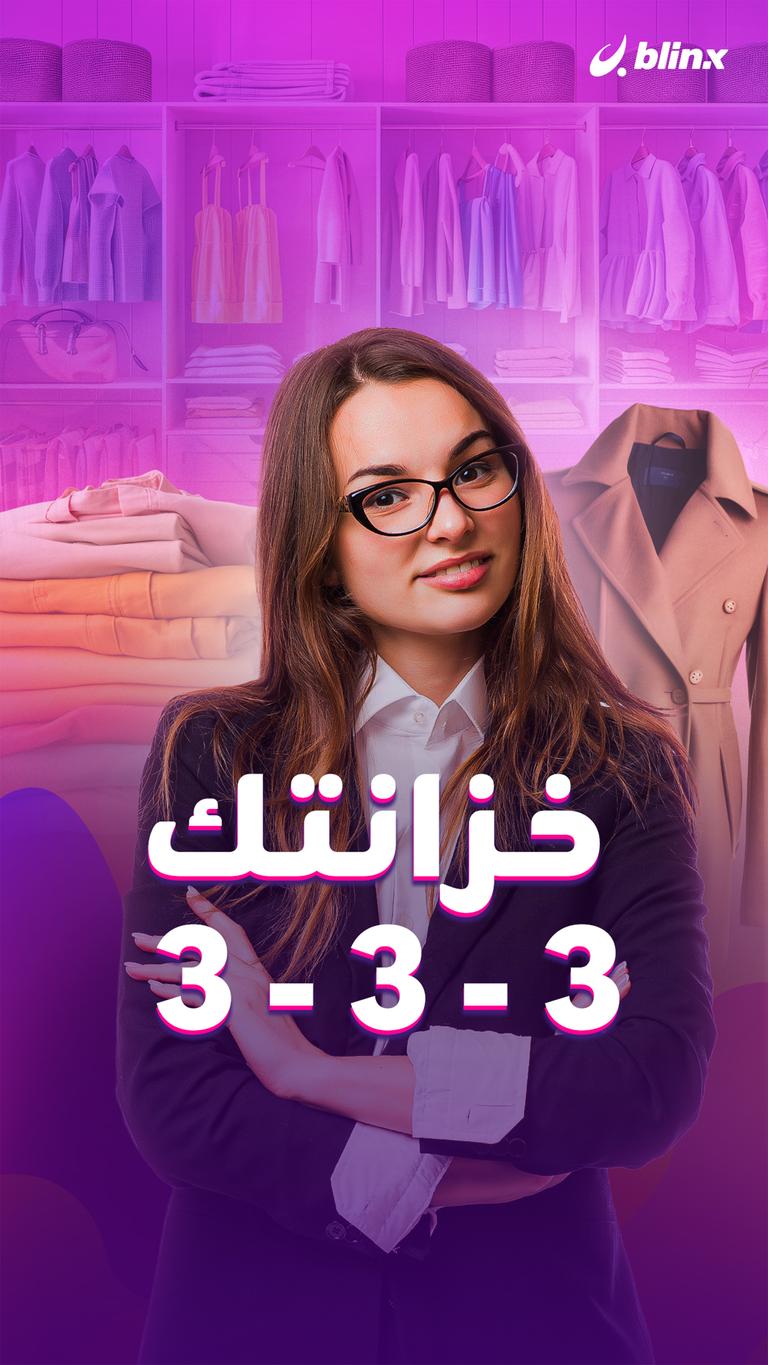 خزانتك 3 - 3 - 3