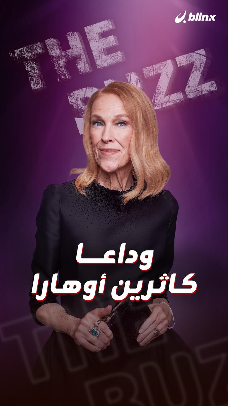 وداعا كاثرين أوهارا