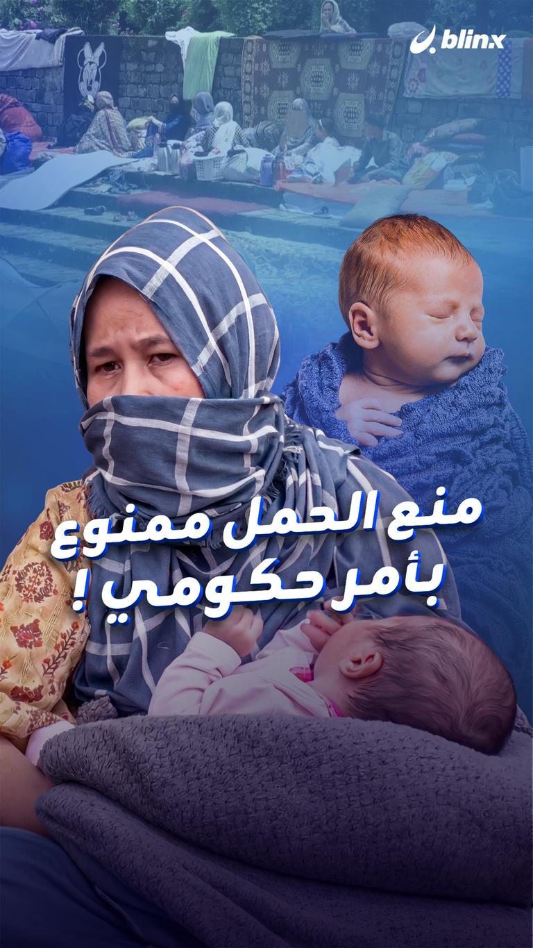 منع الحمل ممنوع بأمر حكومي !