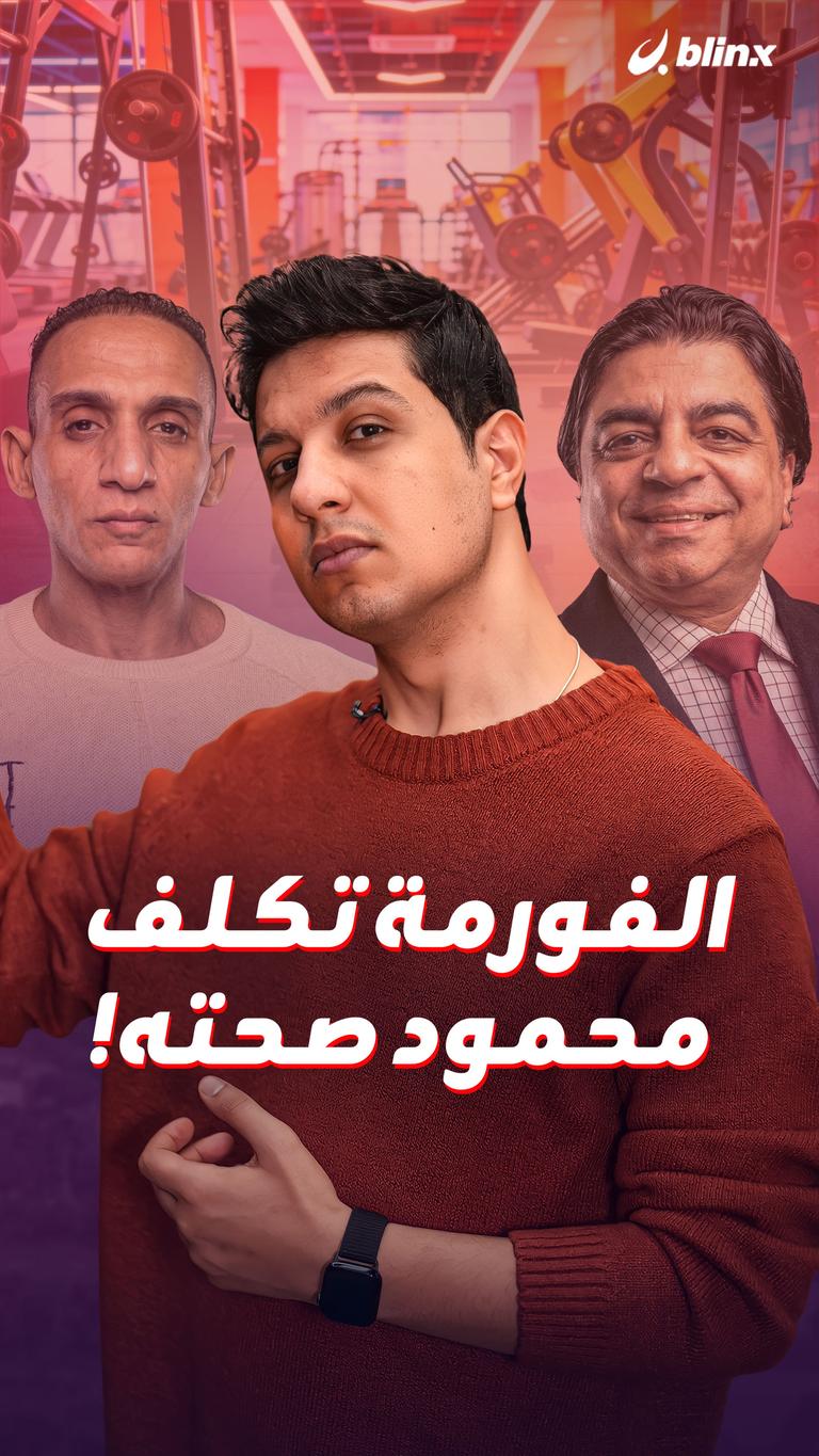 الفورمة تكلف محمود صحته!