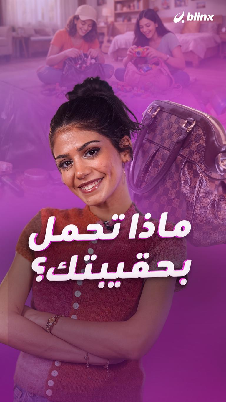 ماذا تحمل بحقيبتك؟
