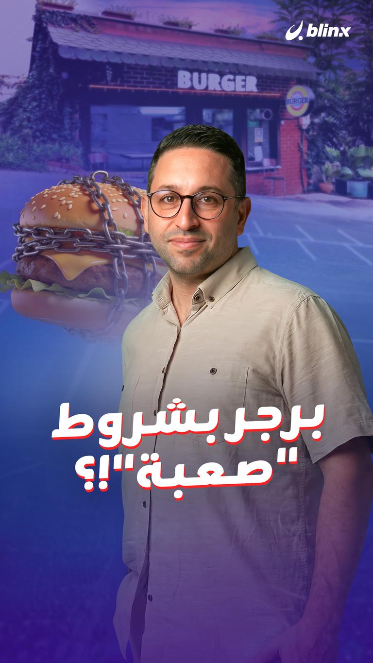 برجر بشروط "صعبة"!؟