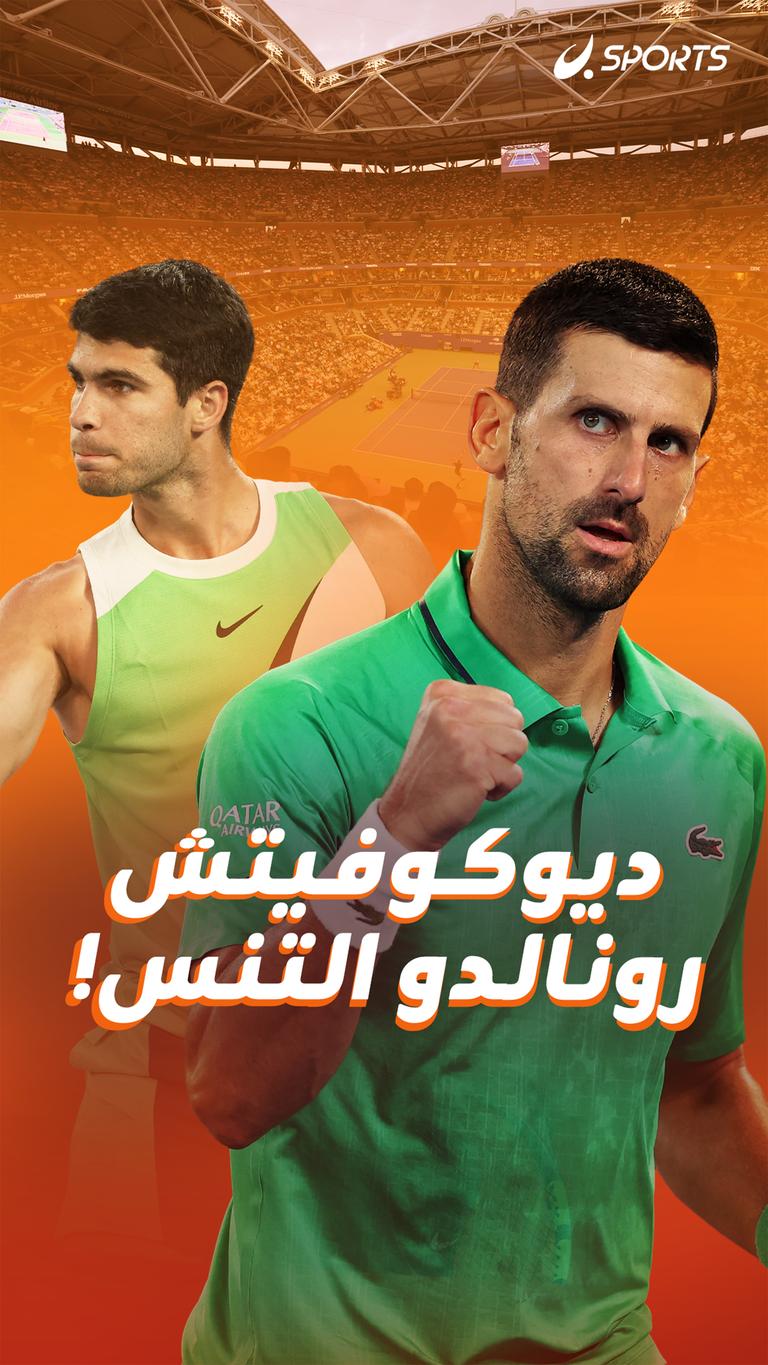 ديوكوفيتش رونالدو التنس!