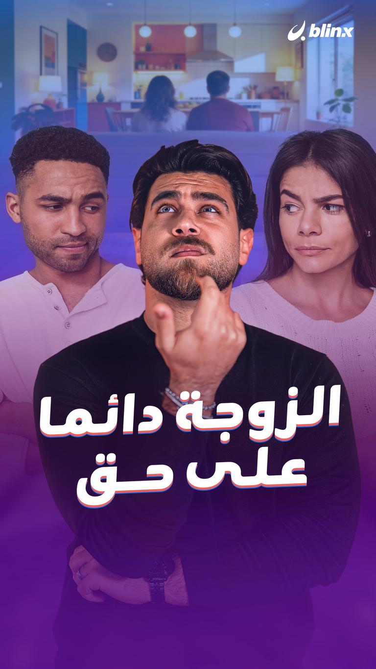الزوجة دائما على حق