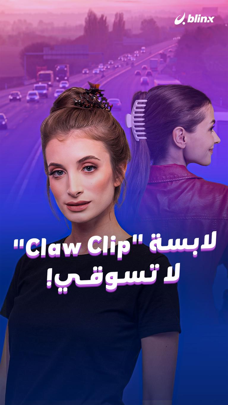 لابسة "Claw Clip" لا تسوقي!