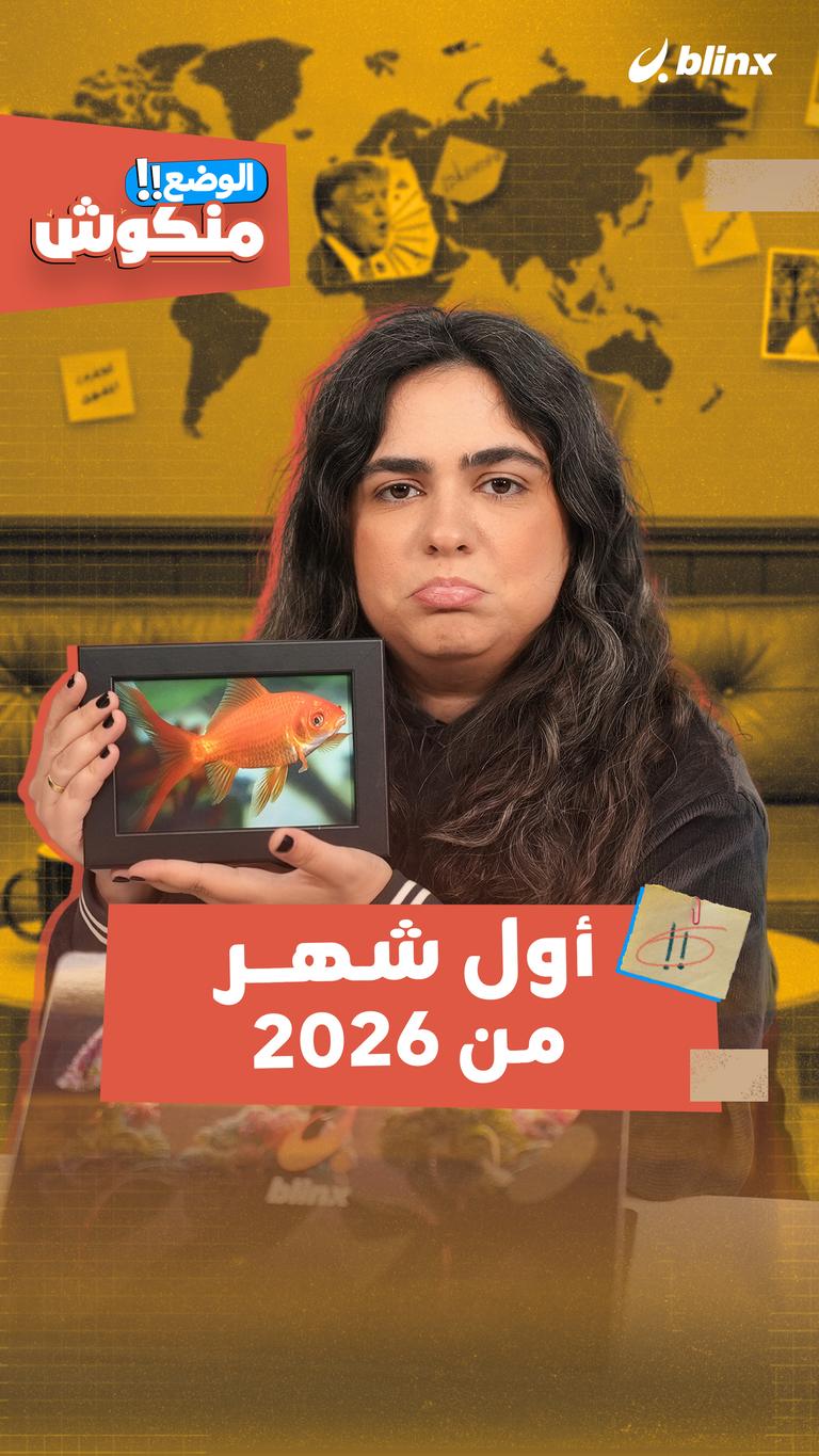 أول شهر من ٢٠٢٦