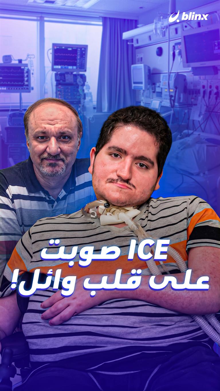 ICE صوبت على قلب وائل!