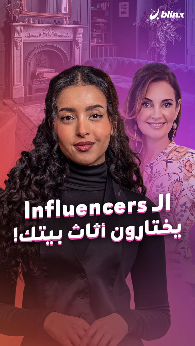 الـ Influencers يختارون أثاث بيتك!