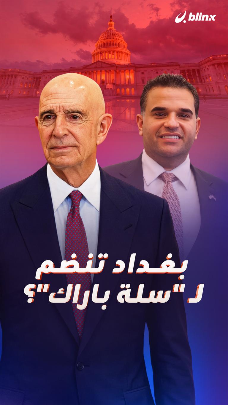 بغداد تنضم لـ "سلة باراك"؟