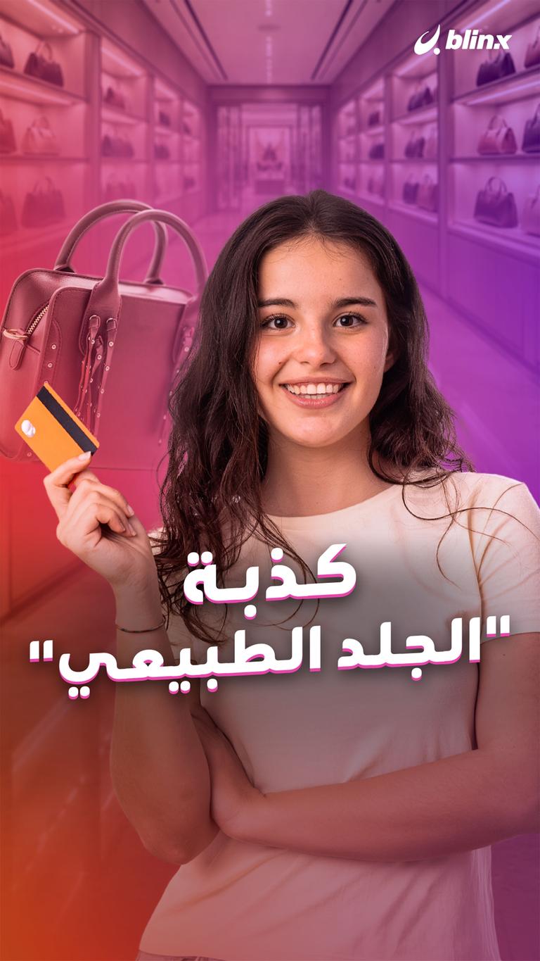 كذبة "الجلد الطبيعي"