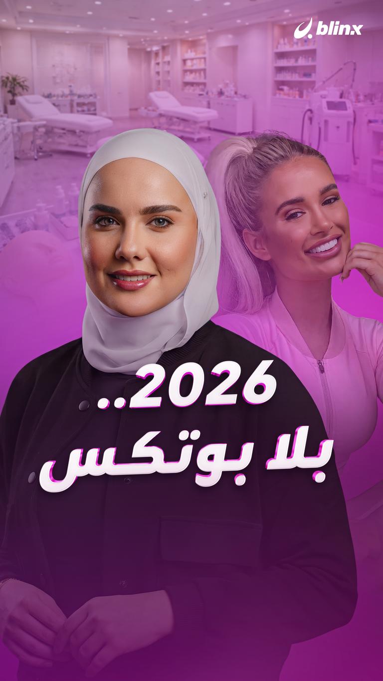 ٢٠٢٦.. بلا بوتكس