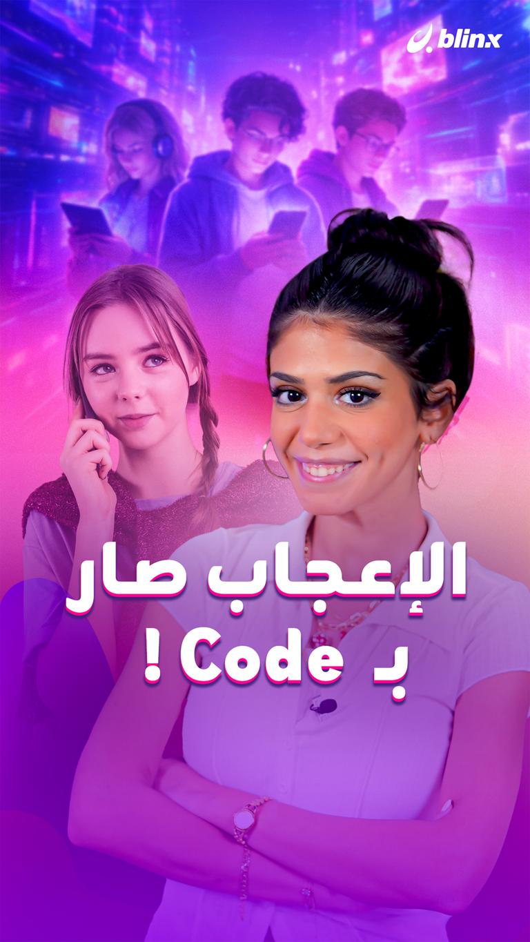 الإعجاب صار بـ  Code !
