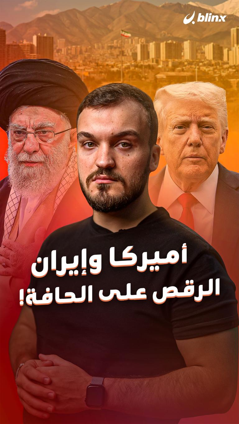 أميركا وإيران        الرقص على الحافة!