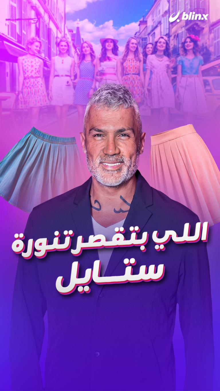 اللي بتقصر تنورة.. ستايل