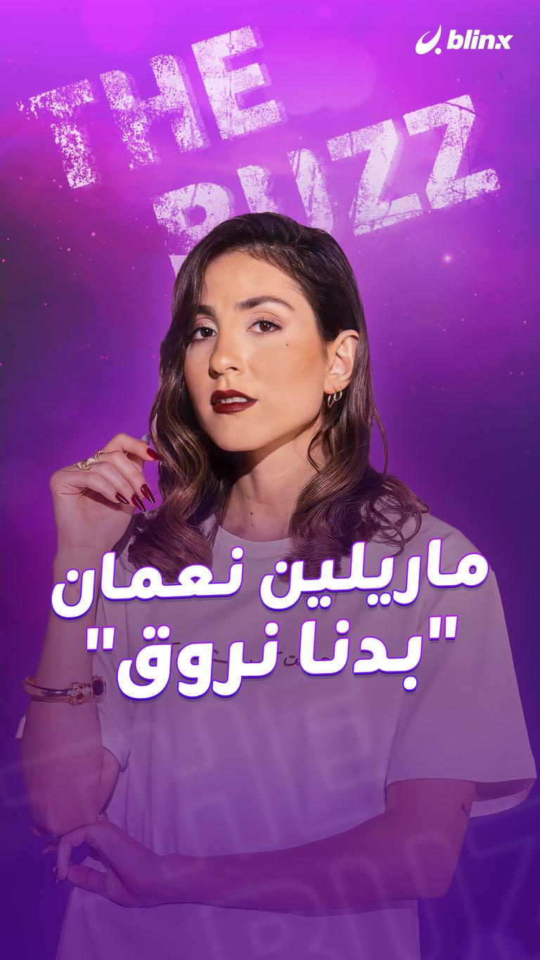 ماريلين نعمان.. "بدنا نروق"