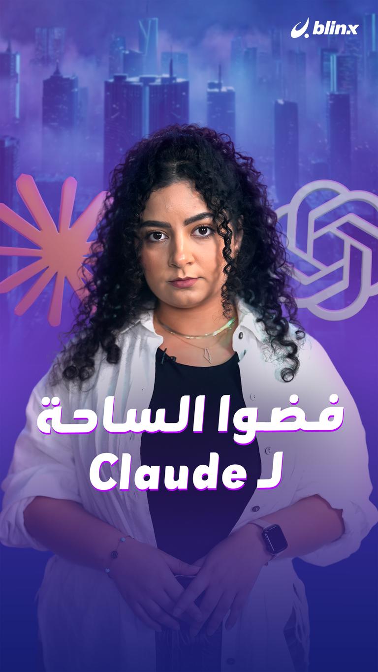فضحوا الساحة لـ Claude