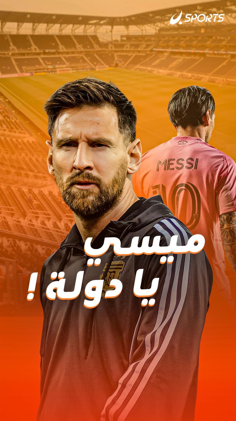 ميسي يا دولة !