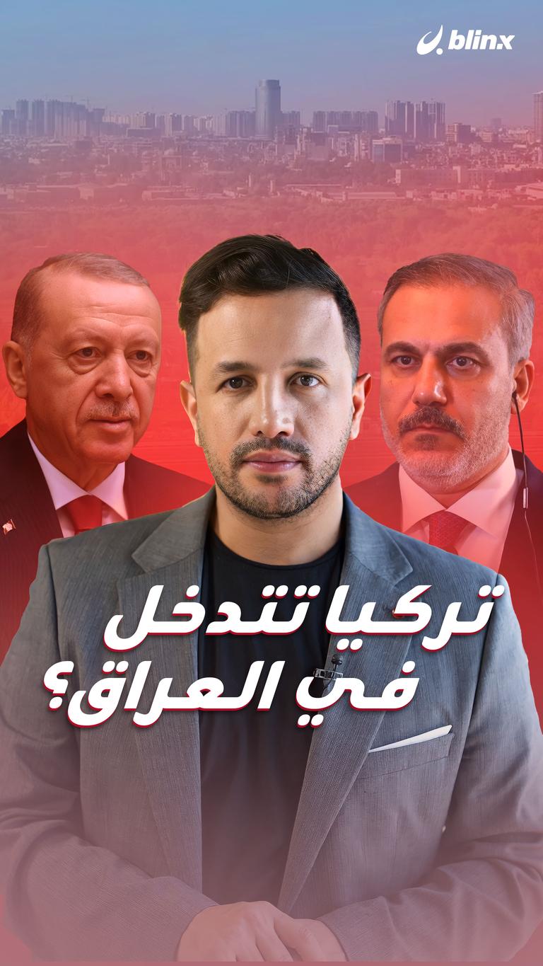 تركيا تتدخل في العراق؟