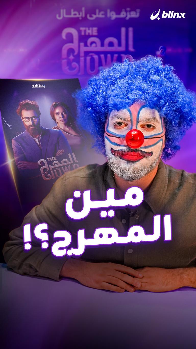 مين المهرج؟!