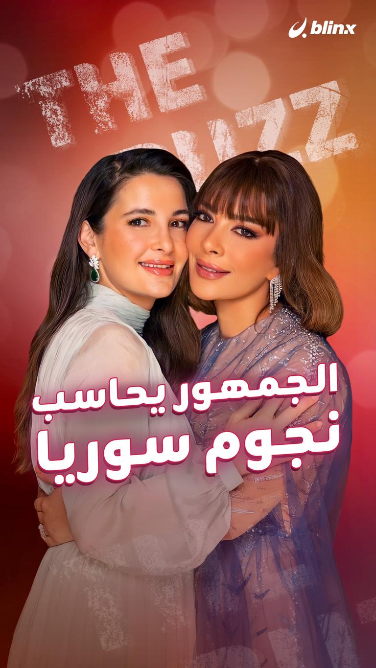 الجمهور يحاسب نجوم سوريا