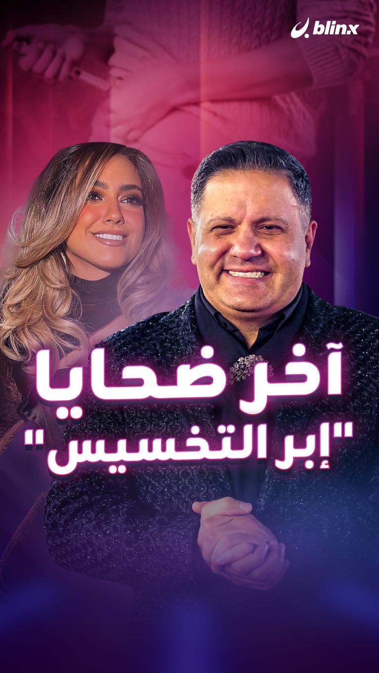 آخر ضحايا "إبر التخسيس"