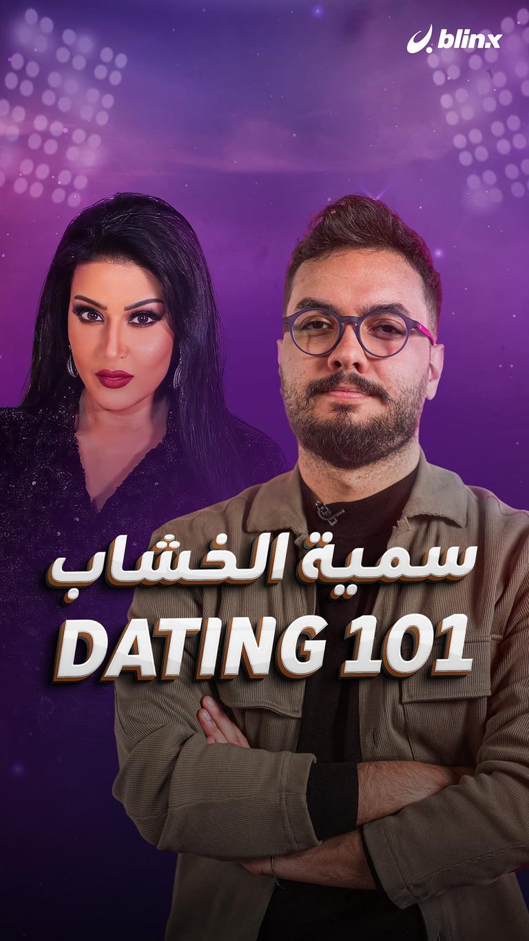 سمية الخشاب Dating 101