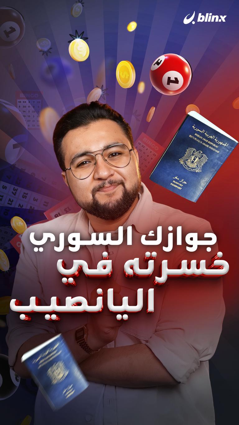 جوازك السوري خسرته في اليانصيب!