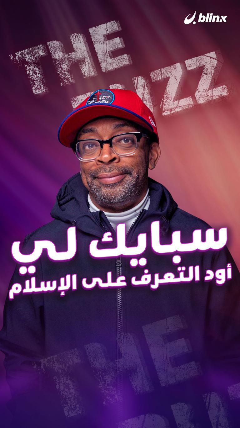 سبايك لي.. أود التعرف على الإسلام