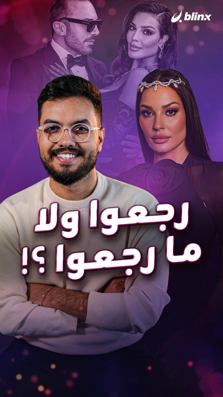 رجعوا ولا ما رجعوا؟!