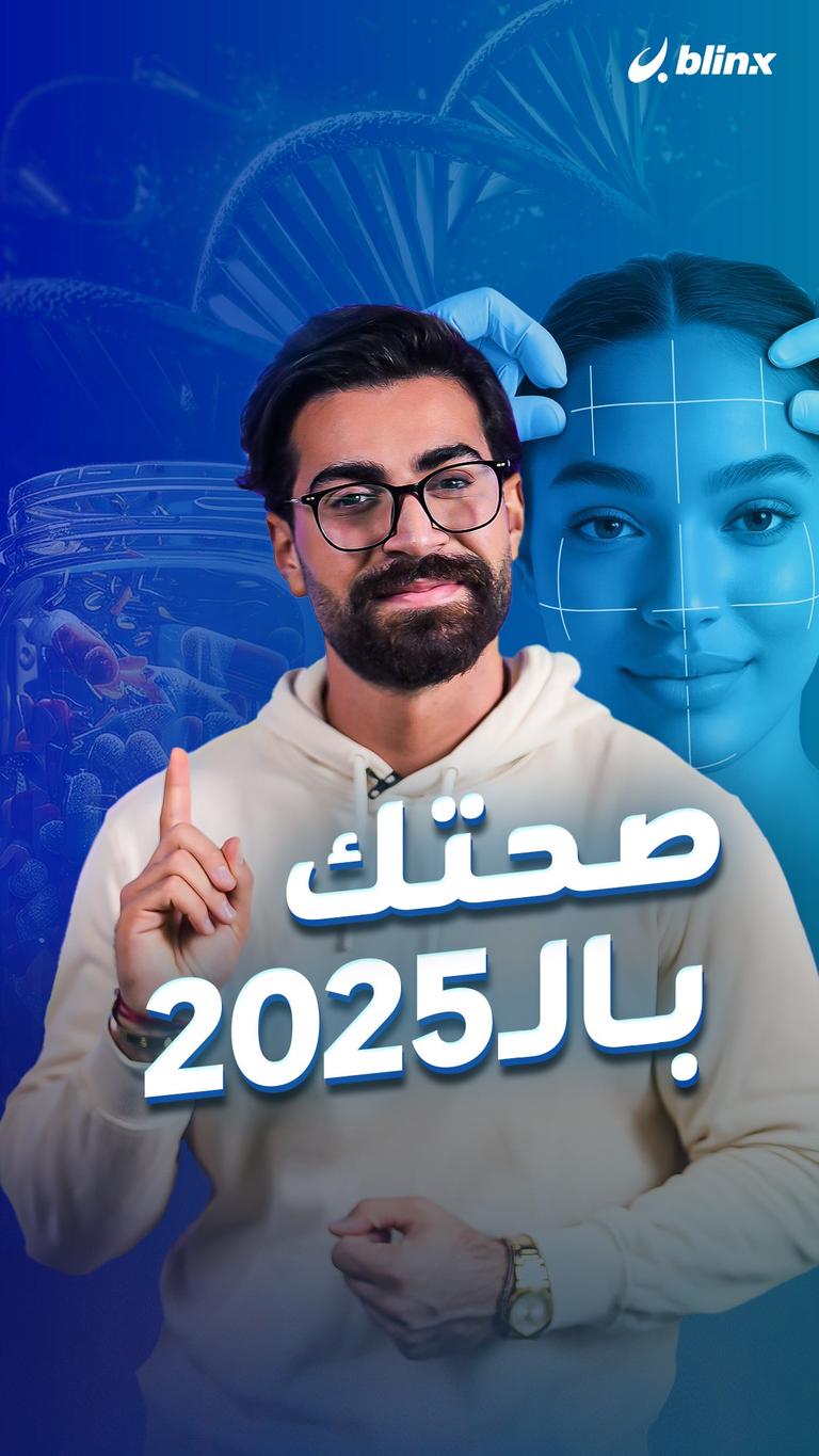 صحتك بـالـ2025