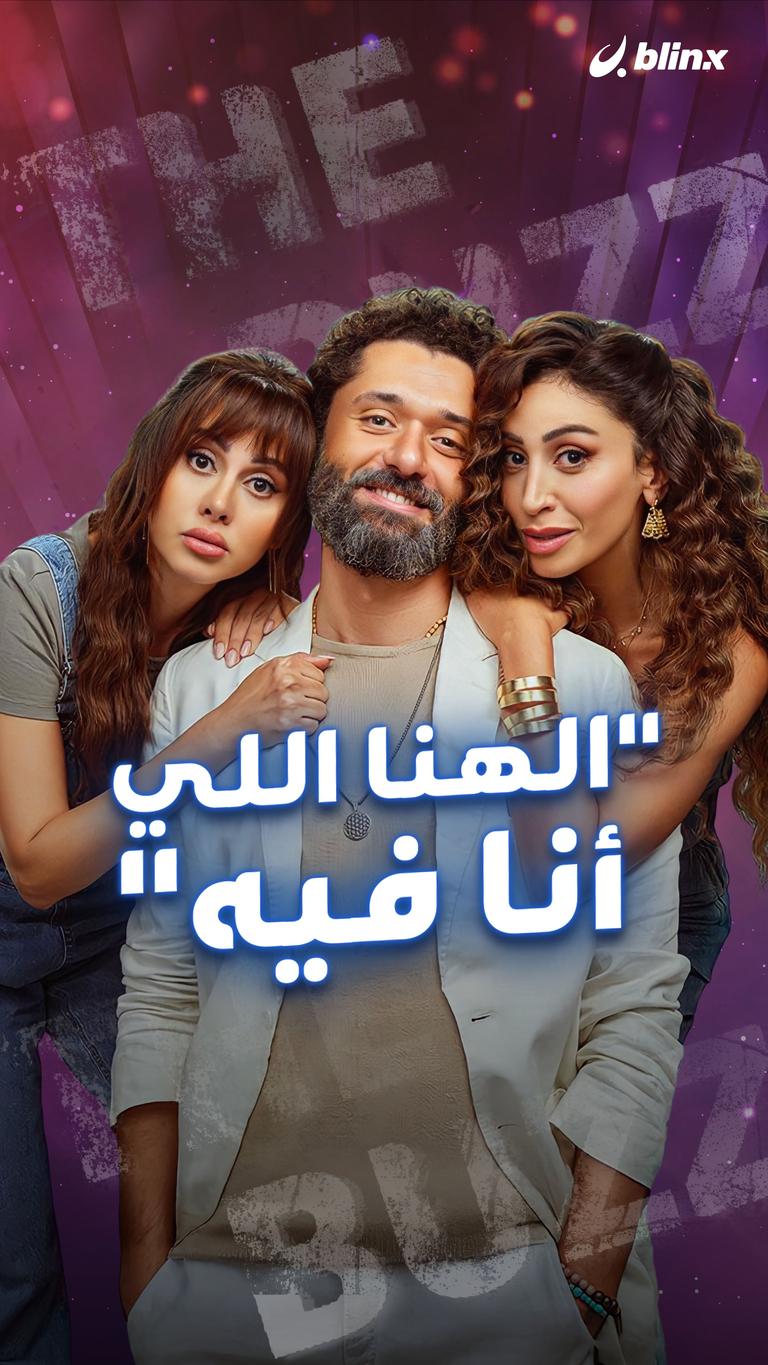 "الهنا اللي أنا فيه"