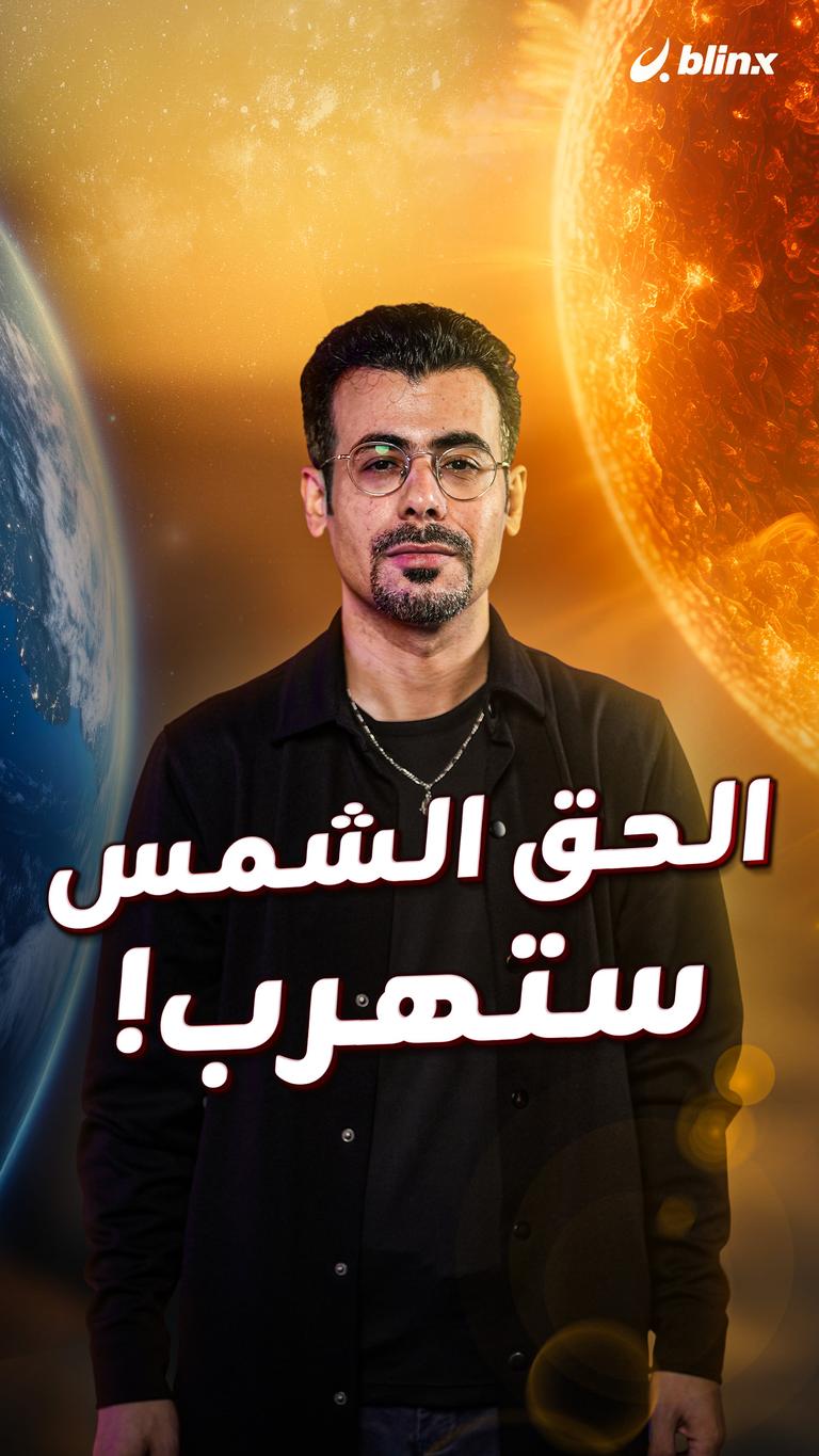 الحق الشمس ستهرب!