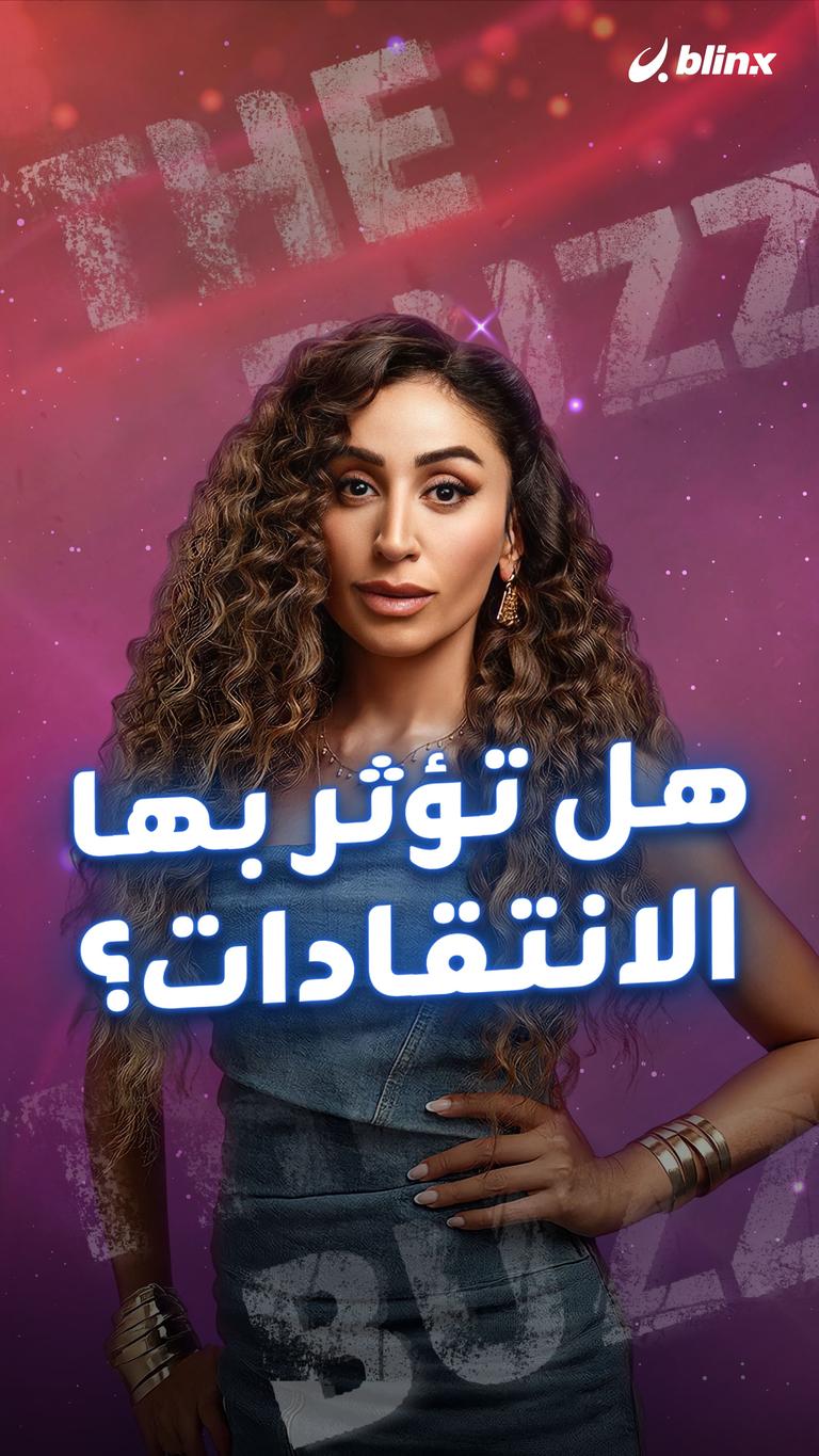 هل تؤثر بها الانتقادات؟