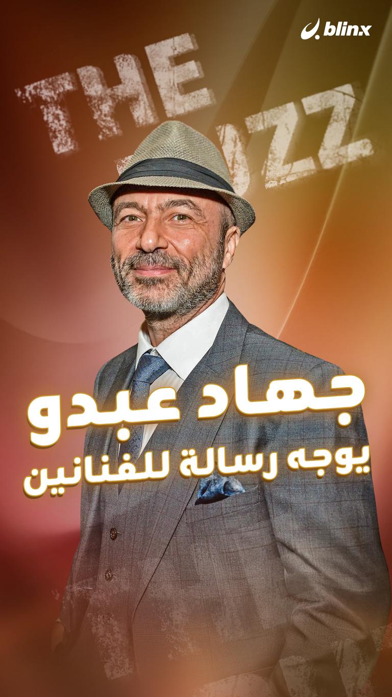 جهاد عبدو يوجه رسالة للفنانين