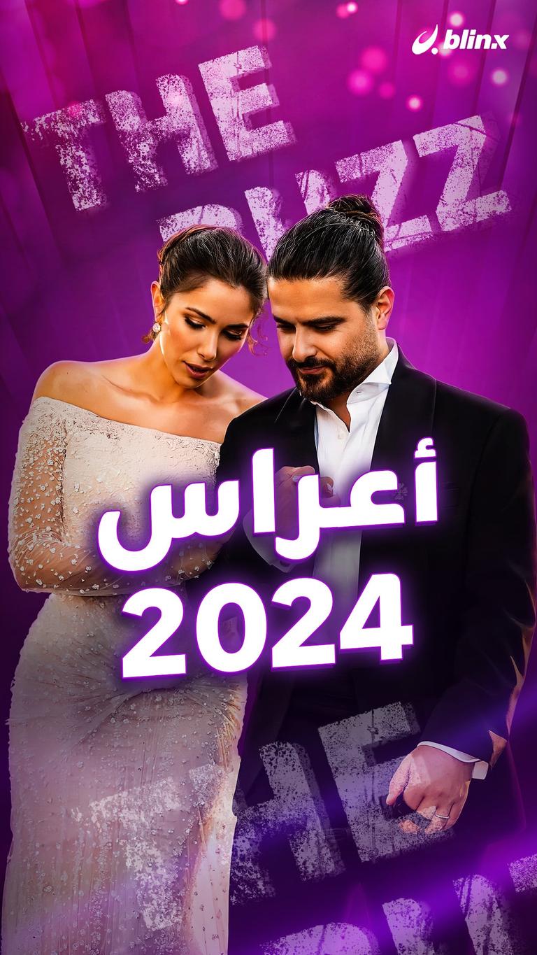 أعراس 2024