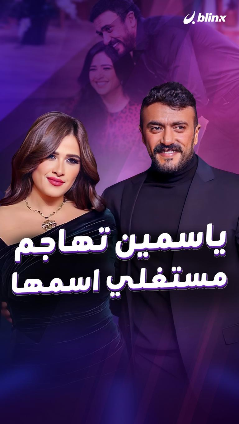 ياسمين تهاجم مستغلي اسمها