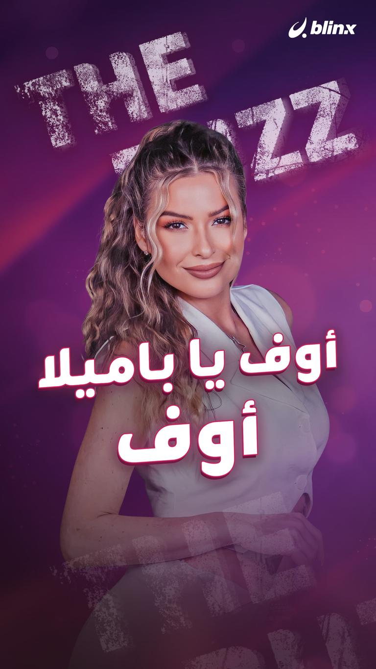 أوف يا باميلا.. أوف