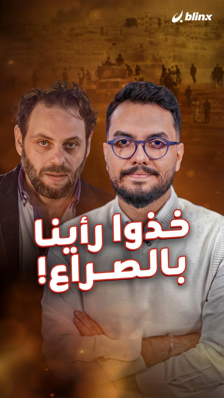 خذوا رأينا بالصراع!