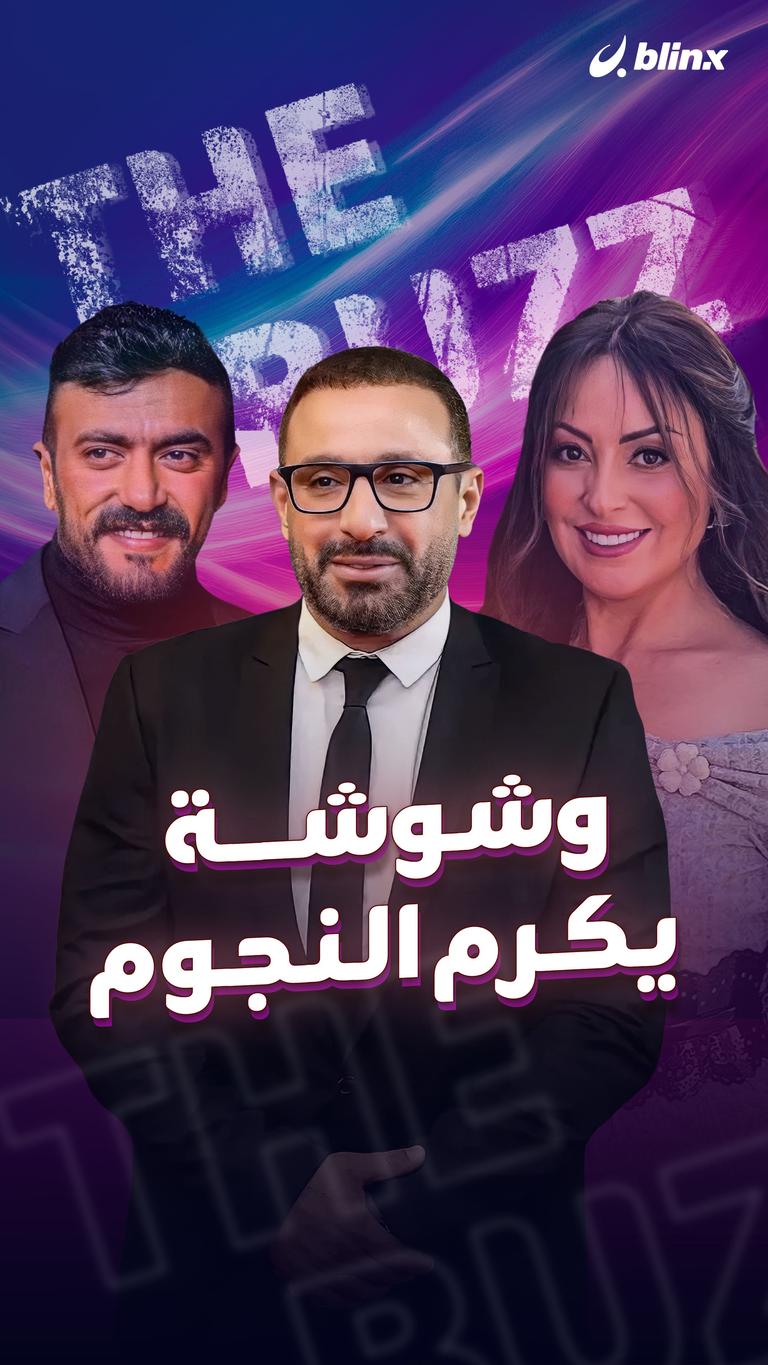 وشوشة يكرم النجوم