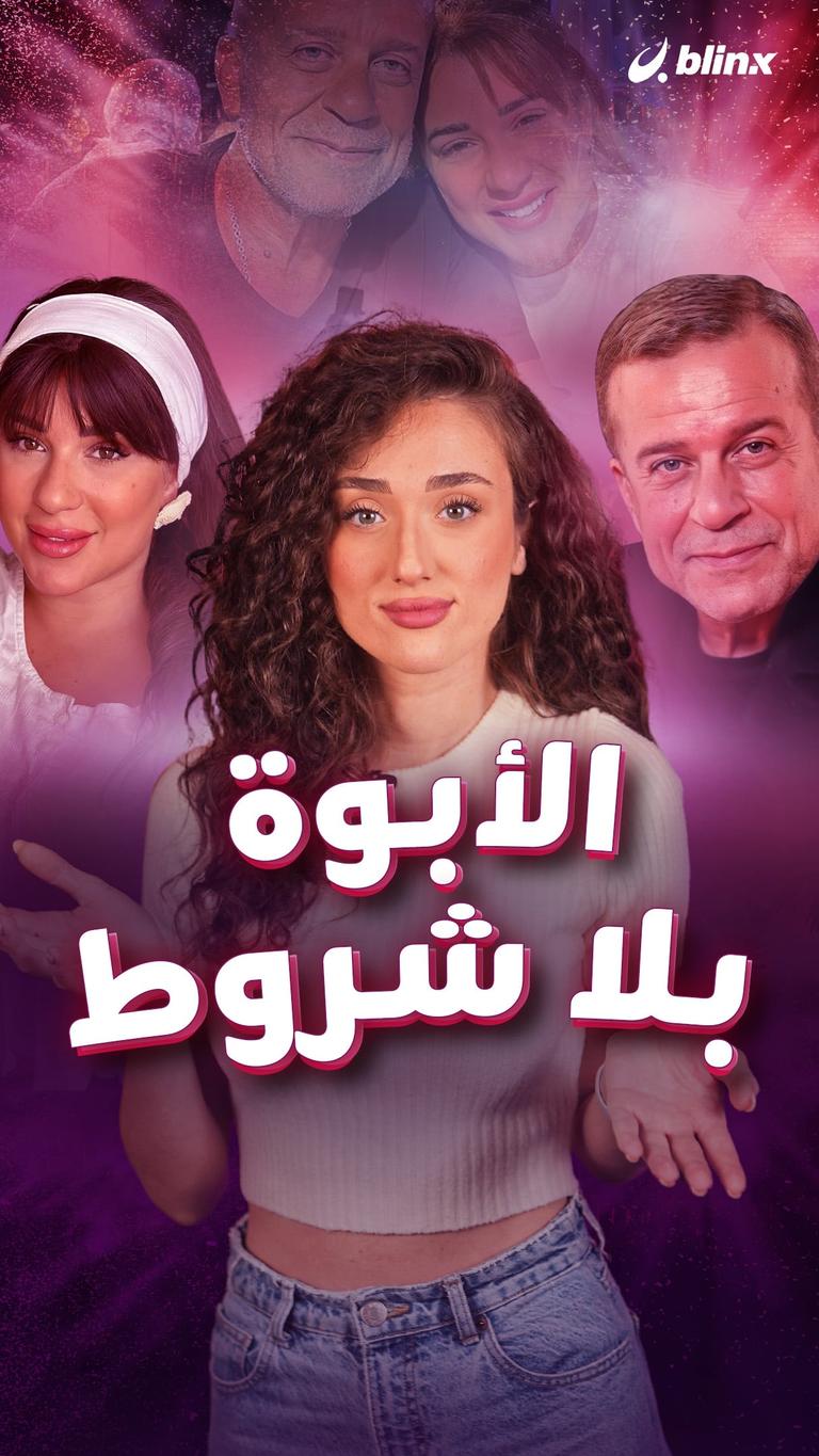 الأبوة بلا شروط